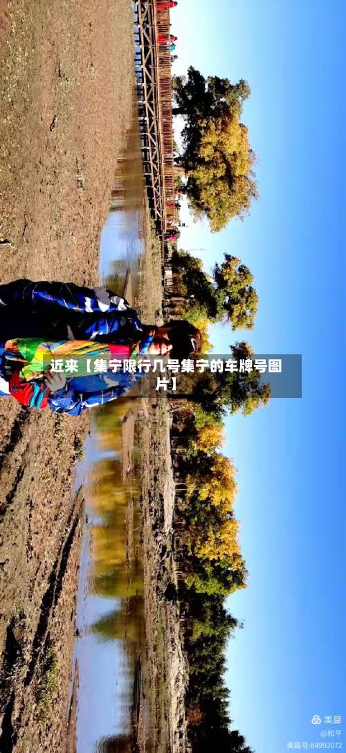 近来【集宁限行几号集宁的车牌号图片】-第3张图片