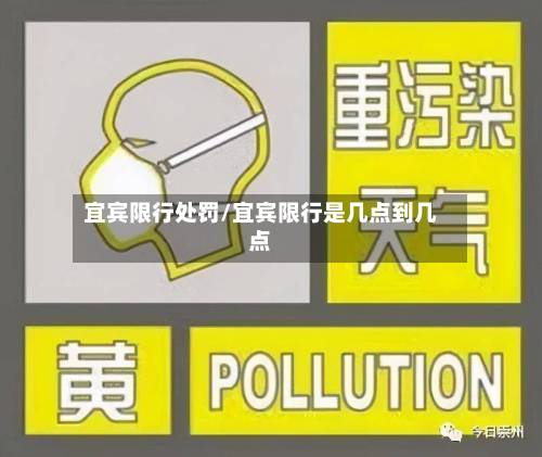 宜宾限行处罚/宜宾限行是几点到几点