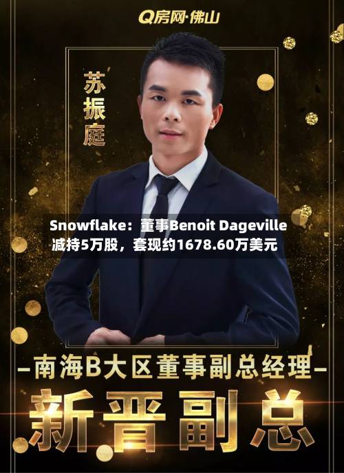 Snowflake：董事Benoit Dageville减持5万股，套现约1678.60万美元-第2张图片