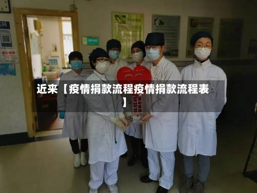 近来【疫情捐款流程疫情捐款流程表】