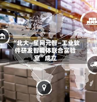 “北大—星网元智—工业软件研发智能体联合实验室”成立-第3张图片
