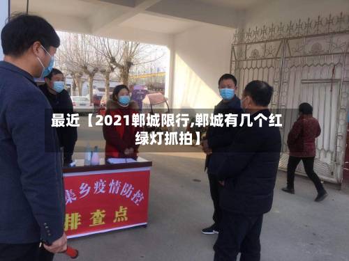 最近【2021郸城限行,郸城有几个红绿灯抓拍】