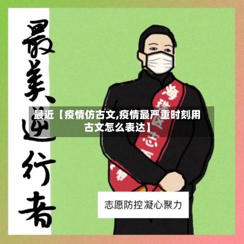 最近【疫情仿古文,疫情最严重时刻用古文怎么表达】