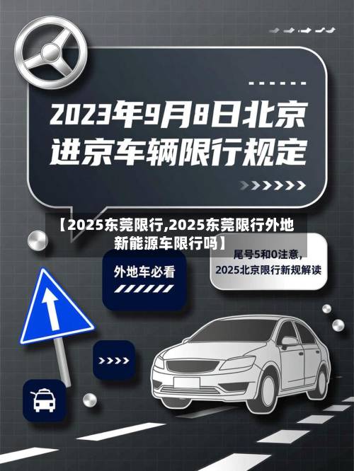 【2025东莞限行,2025东莞限行外地新能源车限行吗】