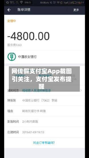 网传假支付宝App截图引关注，支付宝发布提醒-第2张图片