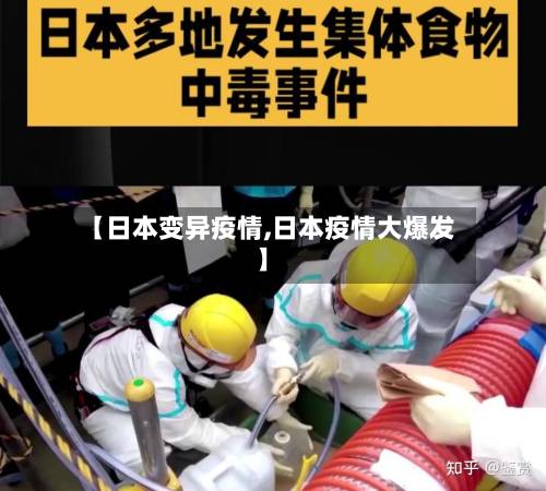【日本变异疫情,日本疫情大爆发】-第2张图片