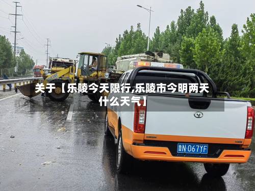 关于【乐陵今天限行,乐陵市今明两天什么天气】-第2张图片