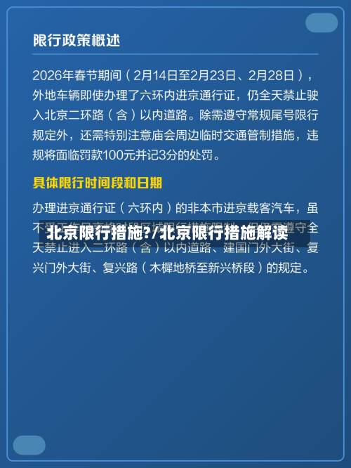 北京限行措施?/北京限行措施解读-第3张图片