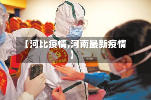 【河比疫情,河南最新疫情】-第2张图片