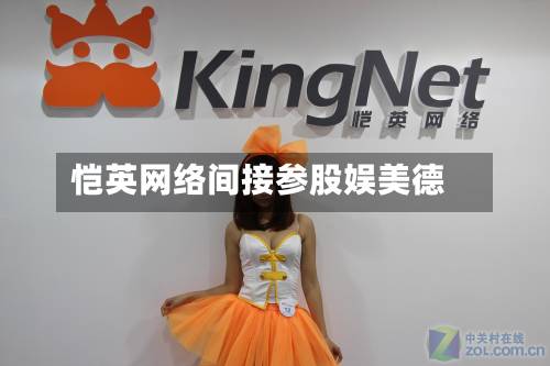 恺英网络间接参股娱美德