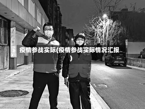 疫情参战实际(疫情参战实际情况汇报)