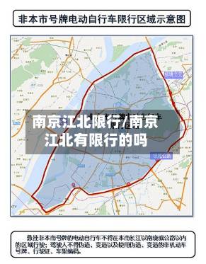南京江北限行/南京江北有限行的吗