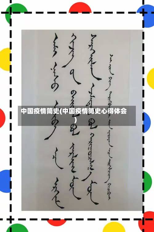 中国疫情简史(中国疫情简史心得体会)