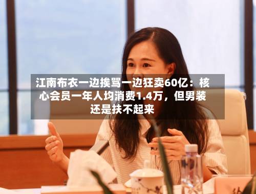江南布衣一边挨骂一边狂卖60亿：核心会员一年人均消费1.4万，但男装还是扶不起来