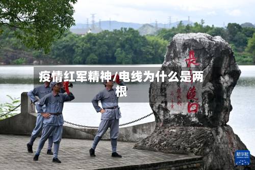 疫情红军精神/电线为什么是两根