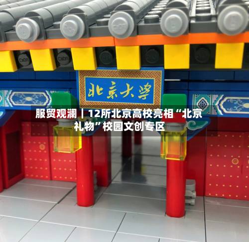 服贸观澜｜12所北京高校亮相“北京礼物”校园文创专区-第2张图片