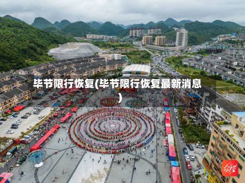 毕节限行恢复(毕节限行恢复最新消息)
