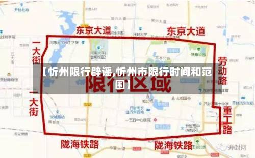 【忻州限行辟谣,忻州市限行时间和范围】