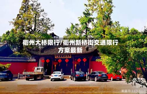 衢州大桥限行/衢州新桥街交通限行方案最新-第1张图片