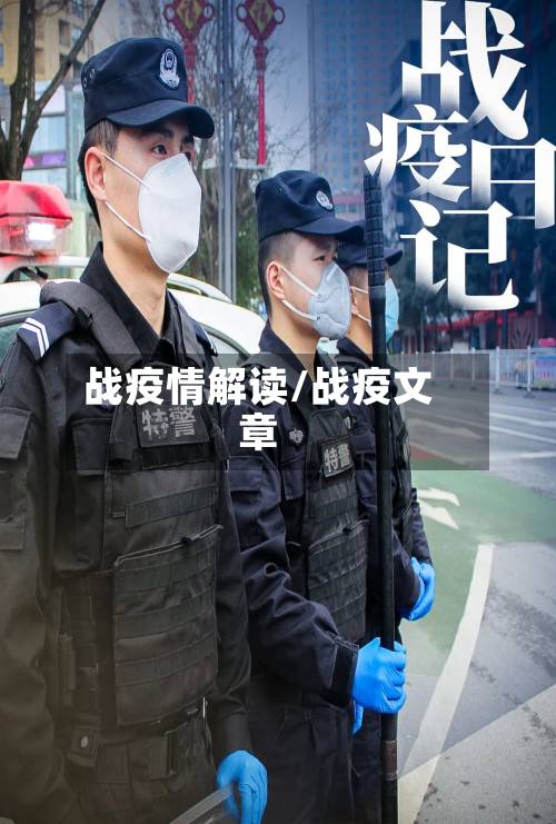 战疫情解读/战疫文章-第2张图片