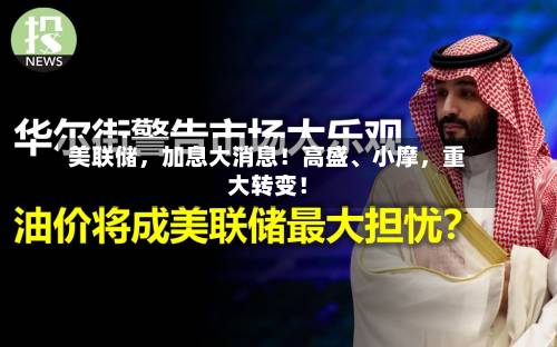 美联储，加息大消息！高盛、小摩，重大转变！