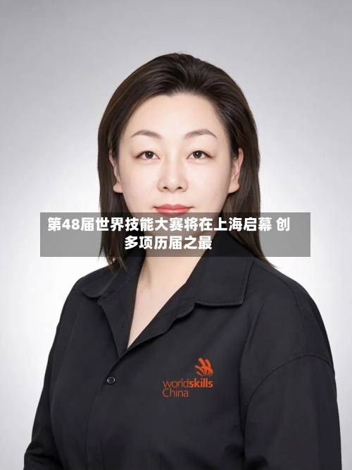 第48届世界技能大赛将在上海启幕 创多项历届之最-第2张图片