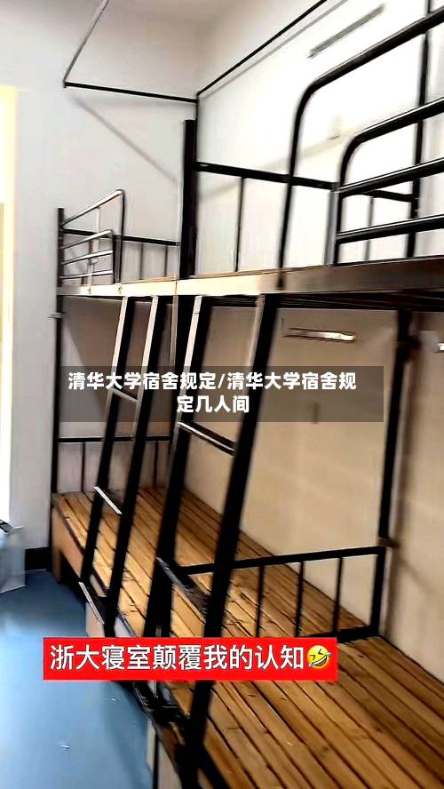 清华大学宿舍规定/清华大学宿舍规定几人间-第2张图片