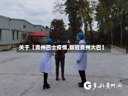 关于【贵州巴士疫情,新冠贵州大巴】-第2张图片
