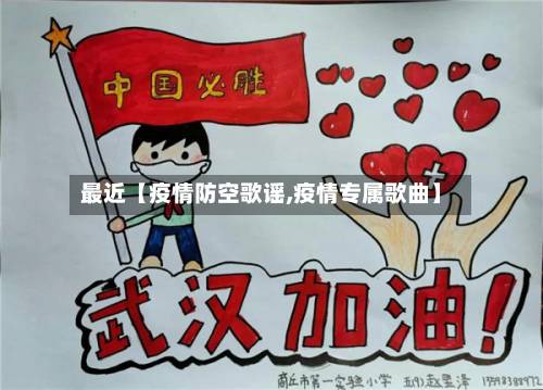 最近【疫情防空歌谣,疫情专属歌曲】