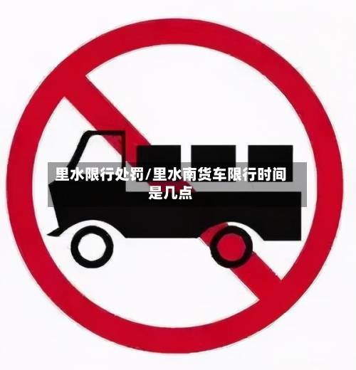 里水限行处罚/里水南货车限行时间是几点