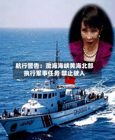 航行警告：渤海海峡黄海北部执行军事任务 禁止驶入