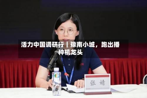 活力中国调研行｜豫南小城	，跑出播种机龙头-第3张图片