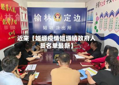 近来【姬塬疫情姬塬镇政府人员名单最新】
