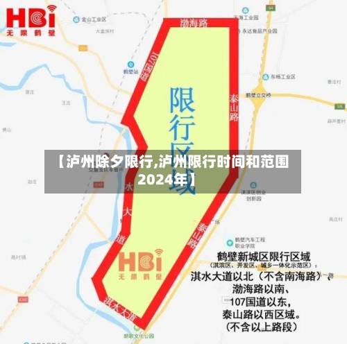 【泸州除夕限行,泸州限行时间和范围2024年】