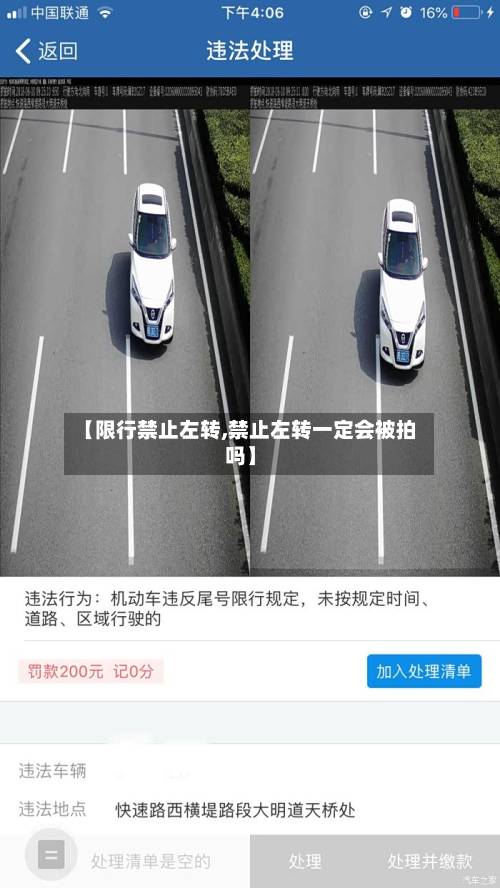 【限行禁止左转,禁止左转一定会被拍吗】