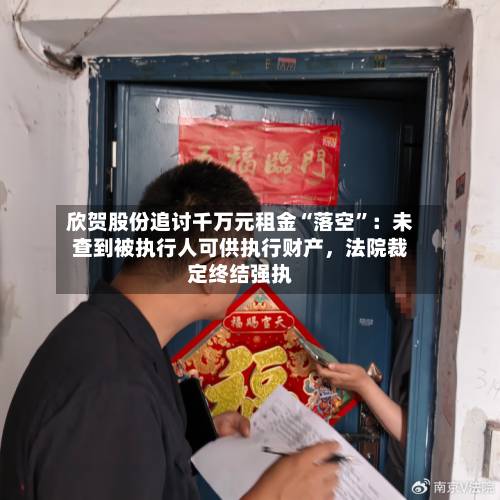 欣贺股份追讨千万元租金“落空”：未查到被执行人可供执行财产，法院裁定终结强执-第3张图片