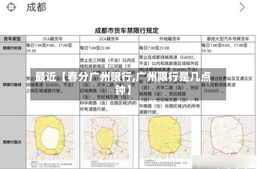 最近【春分广州限行,广州限行是几点钟】-第3张图片