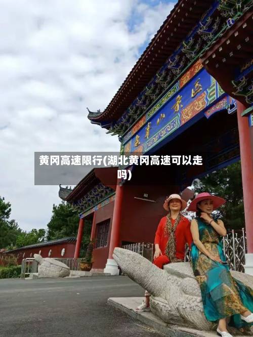 黄冈高速限行(湖北黄冈高速可以走吗)-第3张图片