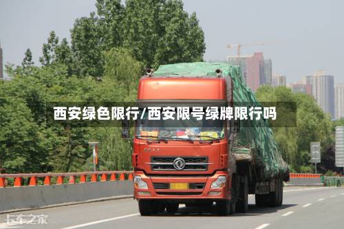 西安绿色限行/西安限号绿牌限行吗