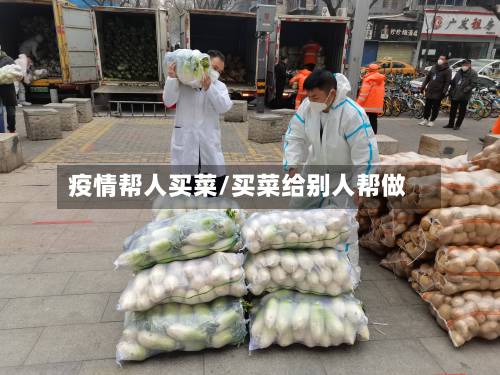 疫情帮人买菜/买菜给别人帮做-第2张图片