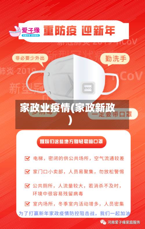 家政业疫情(家政新政)