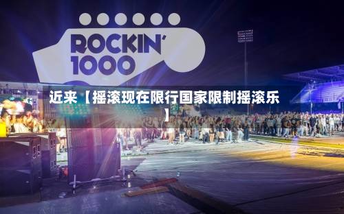 近来【摇滚现在限行国家限制摇滚乐】-第3张图片