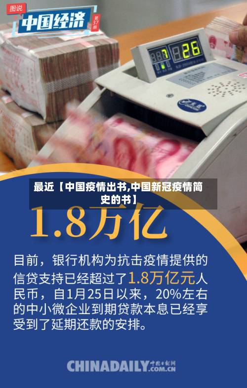 最近【中国疫情出书,中国新冠疫情简史的书】