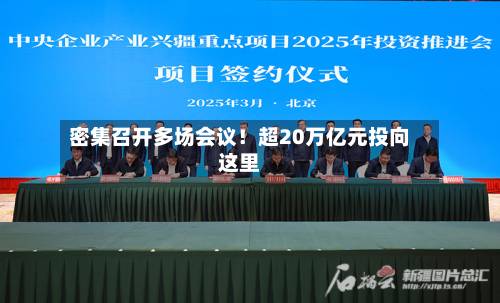 密集召开多场会议！超20万亿元投向这里