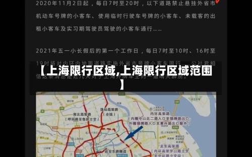 【上海限行区域,上海限行区域范围】-第3张图片