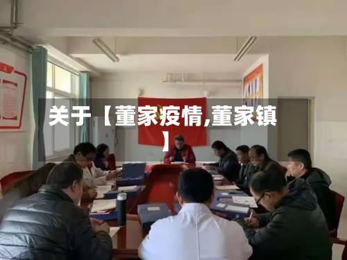 关于【董家疫情,董家镇】-第1张图片