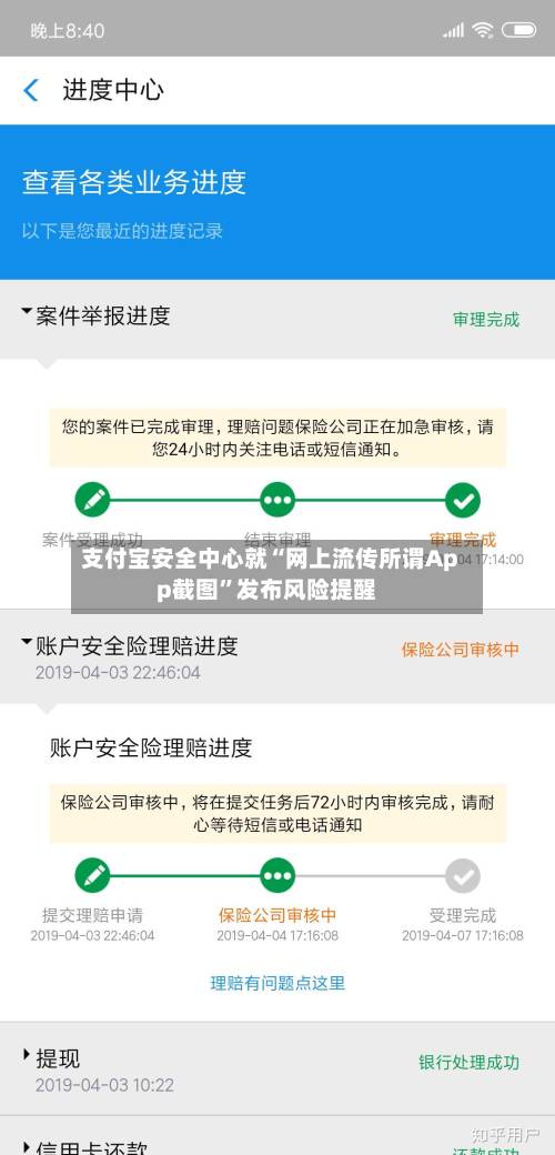 支付宝安全中心就“网上流传所谓App截图	”发布风险提醒-第2张图片