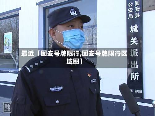最近【固安号牌限行,固安号牌限行区域图】-第2张图片