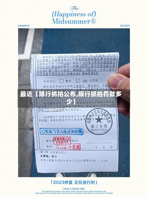 最近【限行抓拍公布,限行抓拍罚款多少】