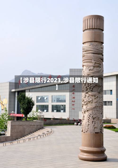【涉县限行2023,涉县限行通知】